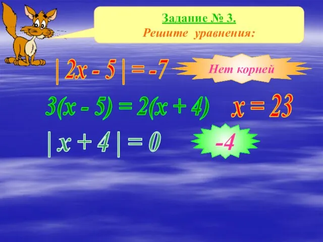 Задание № 3. Решите уравнения: | x + 4 | = 0