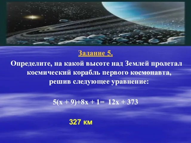 Задание 5. Определите, на какой высоте над Землей пролетал космический корабль первого