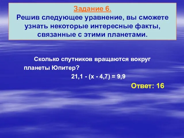 Сколько спутников вращаются вокруг планеты Юпитер? 21,1 - (х - 4,7) =