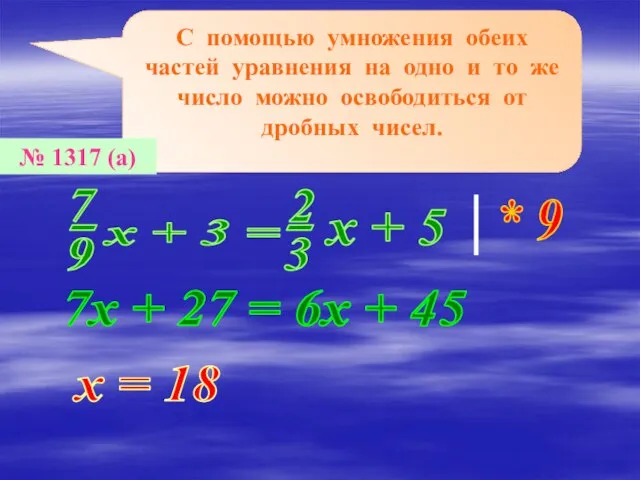 С помощью умножения обеих частей уравнения на одно и то же число