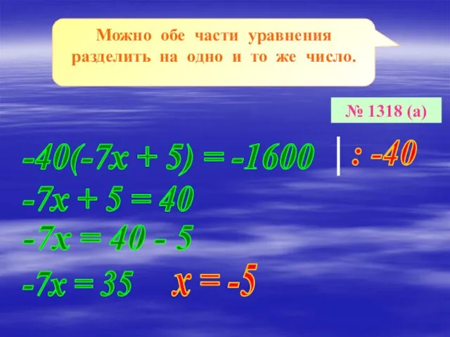 Можно обе части уравнения разделить на одно и то же число. №