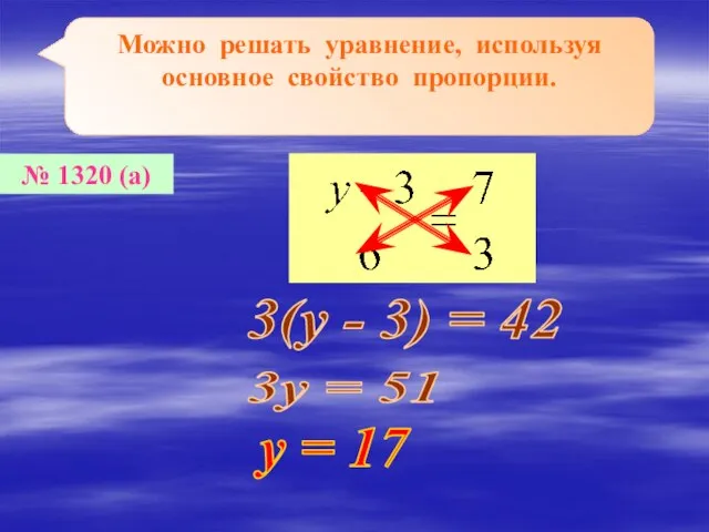 Можно решать уравнение, используя основное свойство пропорции. № 1320 (а) 3(у -