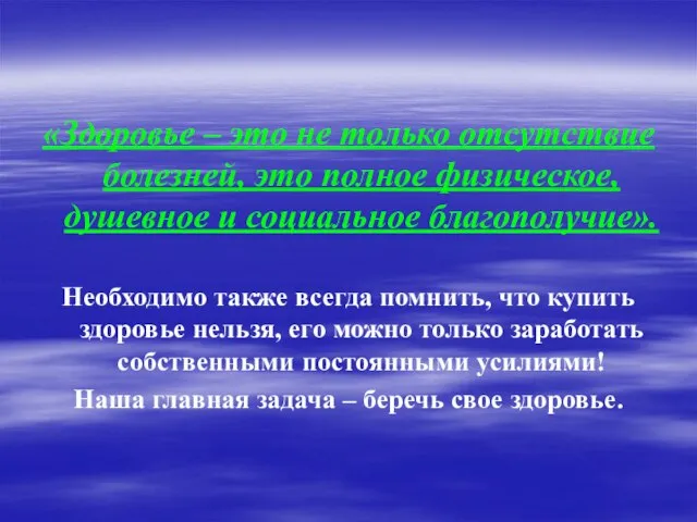 «Здоровье – это не только отсутствие болезней, это полное физическое, душевное и