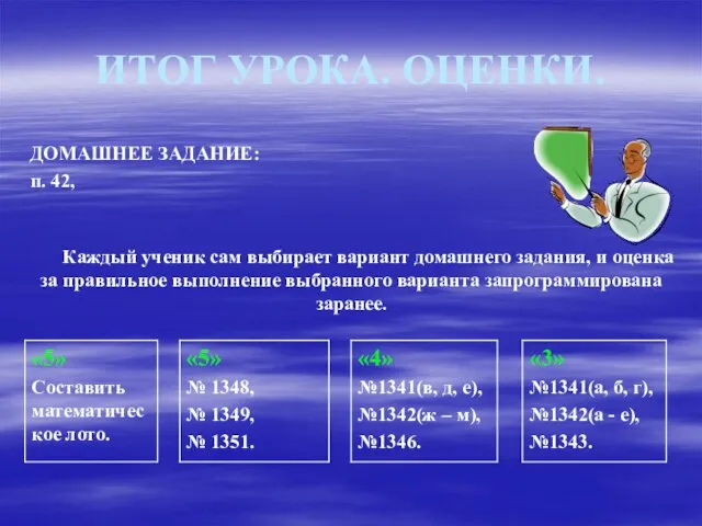 ИТОГ УРОКА. ОЦЕНКИ. ДОМАШНЕЕ ЗАДАНИЕ: п. 42, Каждый ученик сам выбирает вариант