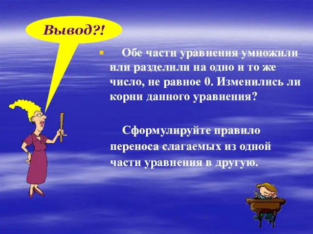 Обе части уравнения умножили или разделили на одно и то же число,