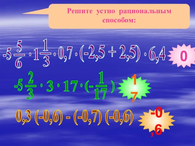 Решите устно рациональным способом: 0,3 (-0,6) - (-0,7) (-0,6) 0 17 -0,6