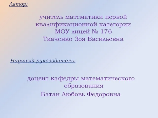 доцент кафедры математического образования Батан Любовь Федоровна учитель математики первой квалификационной категории