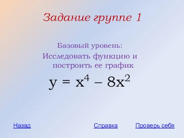 Задание группе 1 Базовый уровень: Исследовать функцию и построить ее график у