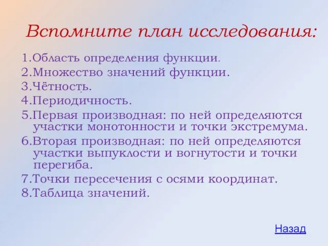 Вспомните план исследования: 1.Область определения функции. 2.Множество значений функции. 3.Чётность. 4.Периодичность. 5.Первая