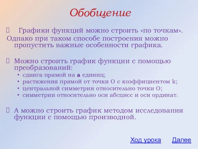 Обобщение Графики функций можно строить «по точкам». Однако при таком способе построения