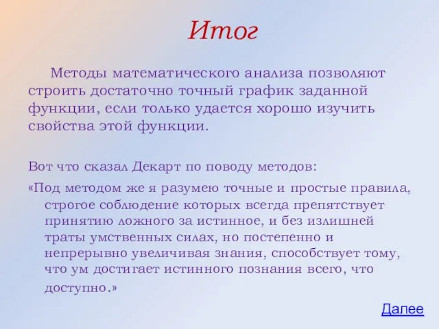 Итог Вот что сказал Декарт по поводу методов: «Под методом же я