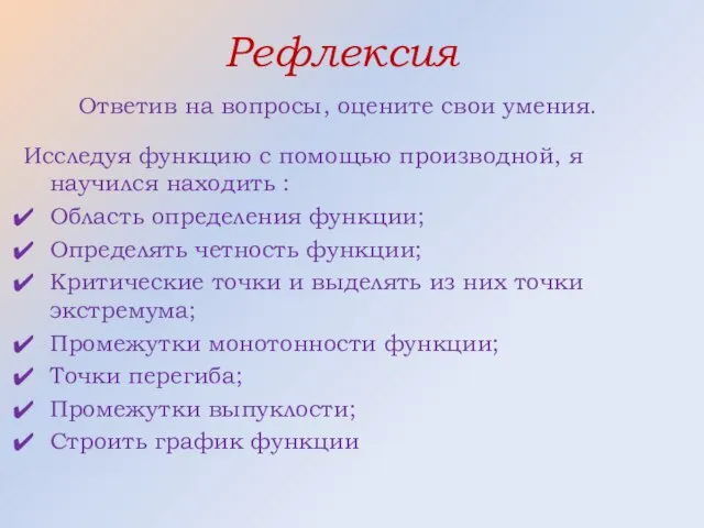 Исследуя функцию с помощью производной, я научился находить : Область определения функции;