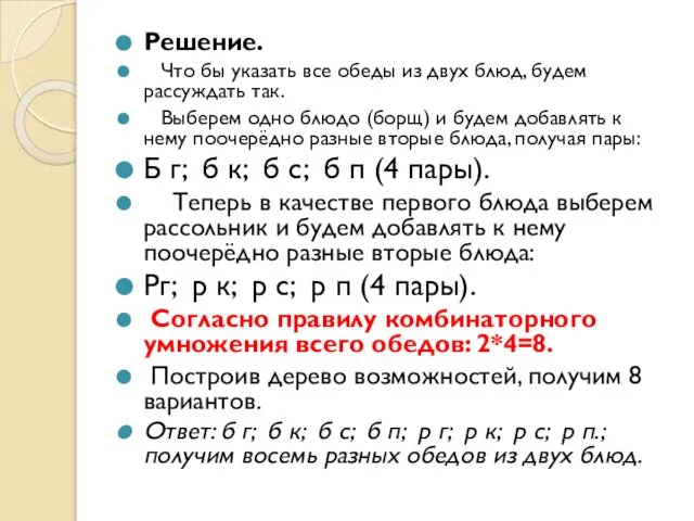 Решение. Что бы указать все обеды из двух блюд, будем рассуждать так.