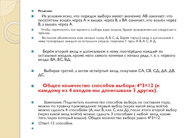 Решение. Из условия ясно, что порядок выбора имеет значение: АВ означает, что