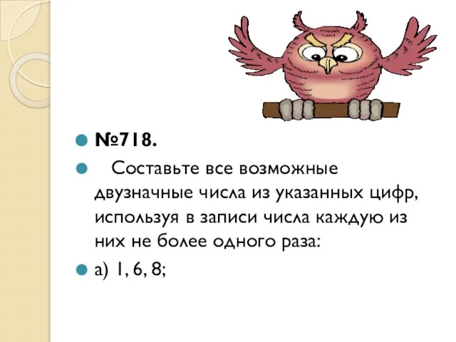 №718. Составьте все возможные двузначные числа из указанных цифр, используя в записи