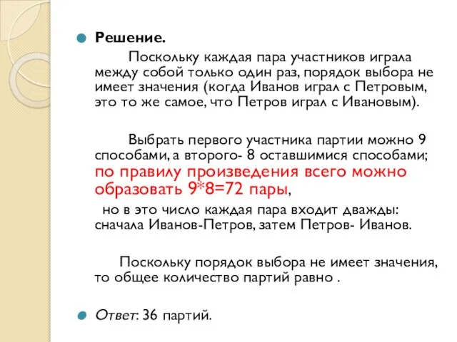 Решение. Поскольку каждая пара участников играла между собой только один раз, порядок