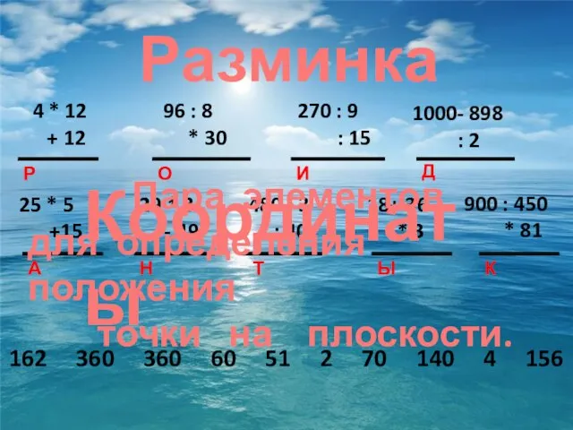 Разминка 4 * 12 + 12 Р 96 : 8 * 30