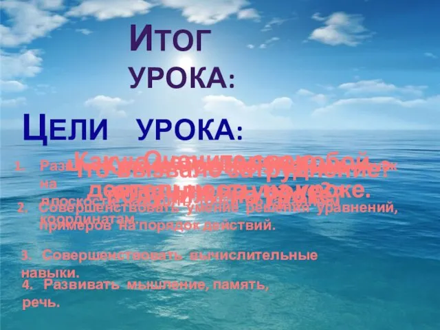 Итог урока: Какую цель перед собой ставили на уроке? Цели урока: Развивать