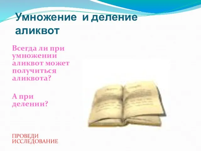 Умножение и деление аликвот Всегда ли при умножении аликвот может получиться аликвота?