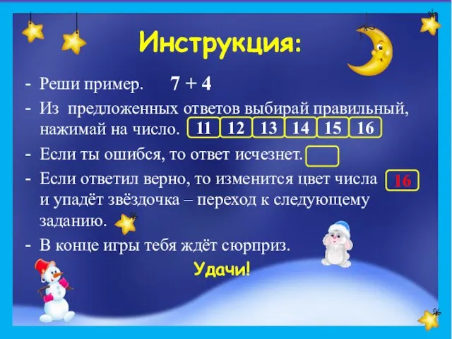 Реши пример. Из предложенных ответов выбирай правильный, нажимай на число. Если ты