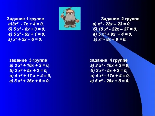 Задание 1 группе Задание 2 группе а)3х² - 7х + 4 =