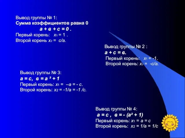 Вывод группы № 1: Сумма коэффициентов равна 0 а + в +