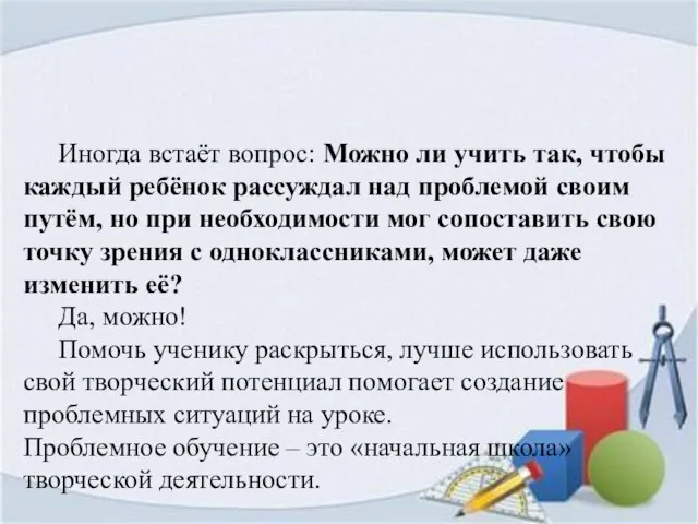 Иногда встаёт вопрос: Можно ли учить так, чтобы каждый ребёнок рассуждал над