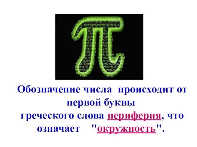 Обозначение числа происходит от первой буквы греческого слова периферия, что означает "окружность".