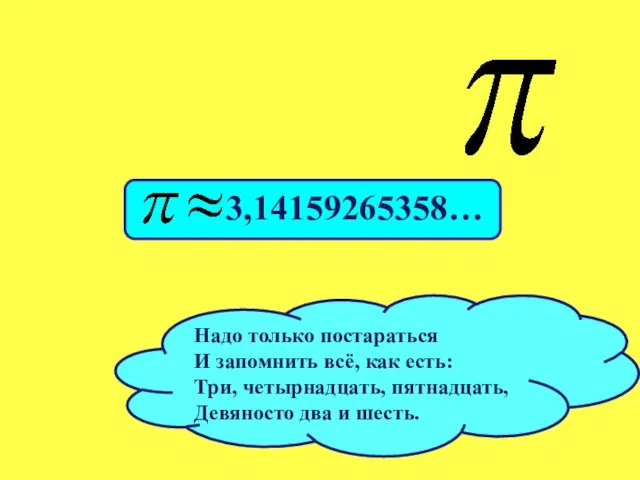 Надо только постараться И запомнить всё, как есть: Три, четырнадцать, пятнадцать, Девяносто два и шесть.