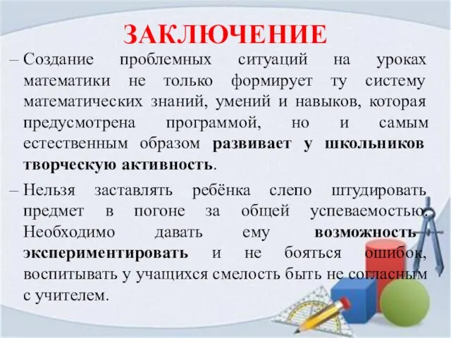 ЗАКЛЮЧЕНИЕ Создание проблемных ситуаций на уроках математики не только формирует ту систему