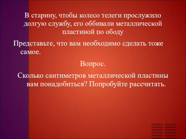 В старину, чтобы колесо телеги прослужило долгую службу, его оббивали металлической пластиной