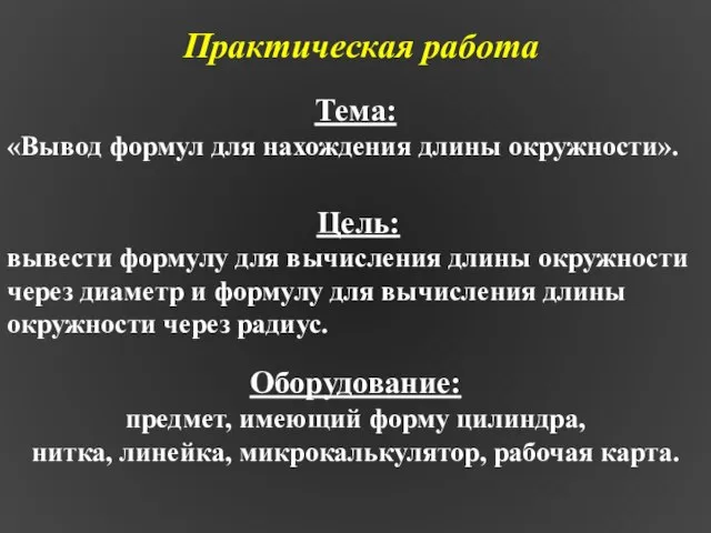 Оборудование: предмет, имеющий форму цилиндра, нитка, линейка, микрокалькулятор, рабочая карта. Практическая работа