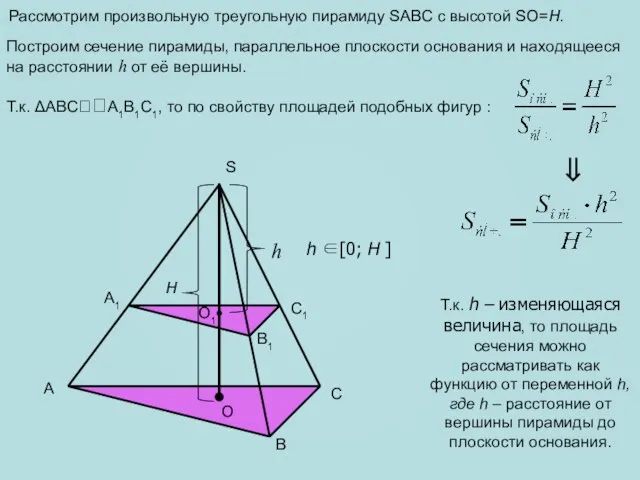 Рассмотрим произвольную треугольную пирамиду SABC с высотой SO=H. A B C S