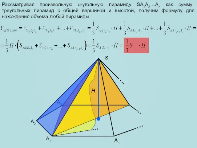 Рассматривая произвольную n-угольную пирамиду SA1A2…An как сумму треугольных пирамид с общей вершиной