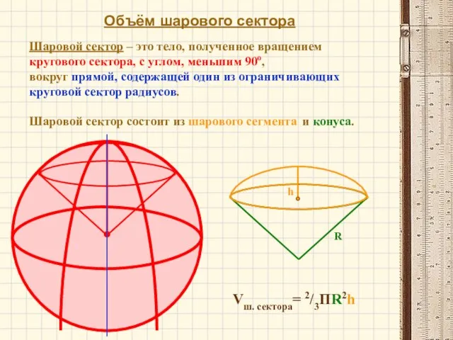 Объём шарового сектора Vш. сектора= 2/3ПR2h Шаровой сектор – это тело, полученное