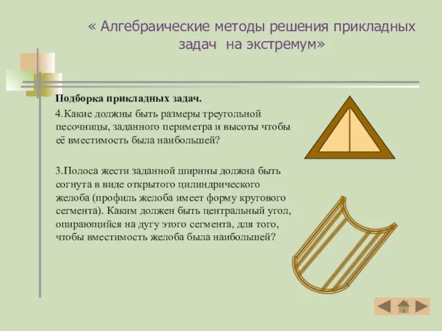 « Алгебраические методы решения прикладных задач на экстремум» Подборка прикладных задач. 4.Какие