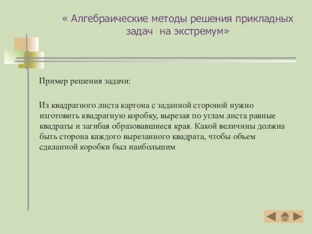 « Алгебраические методы решения прикладных задач на экстремум» Пример решения задачи: Из