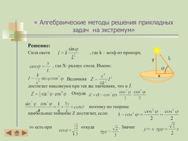 « Алгебраические методы решения прикладных задач на экстремум» Решение: Сила света ,