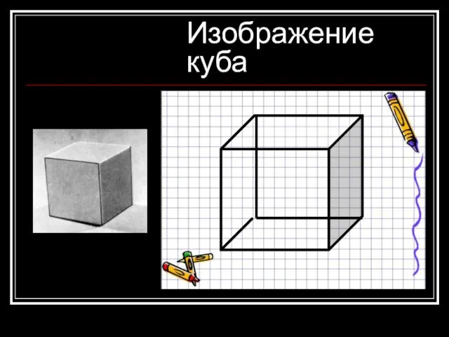 Изображение куба