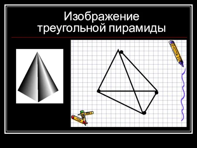 Изображение треугольной пирамиды