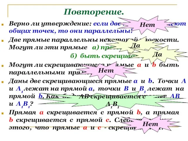 Повторение. Верно ли утверждение: если две прямые не имеют общих точек, то