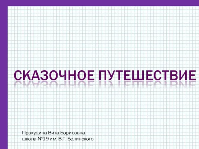 Прокудина Вита Борисовна школа №19 им. В.Г. Белинского