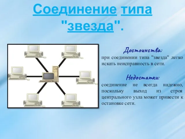 Соединение типа "звезда". Достоинства: при соединении типа "звезда" легко искать неисправность в