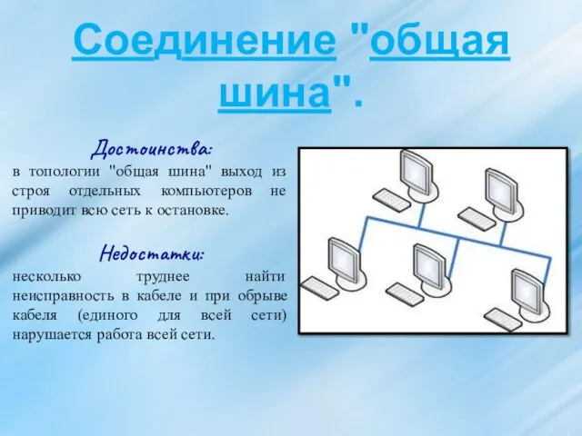 Соединение "общая шина". Достоинства: в топологии "общая шина" выход из строя отдельных