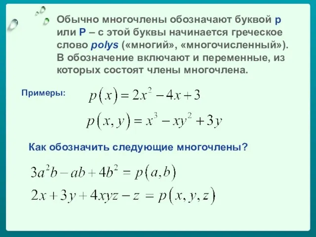 Обычно многочлены обозначают буквой р или Р – с этой буквы начинается