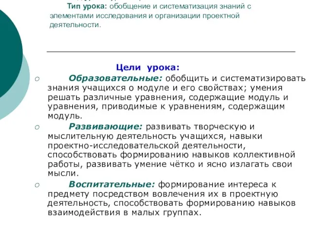 Вид урока: урок – проект. Тип урока: обобщение и систематизация знаний с