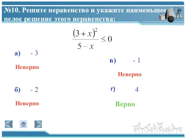 №10. Решите неравенство и укажите наименьшее целое решение этого неравенства: а) г)