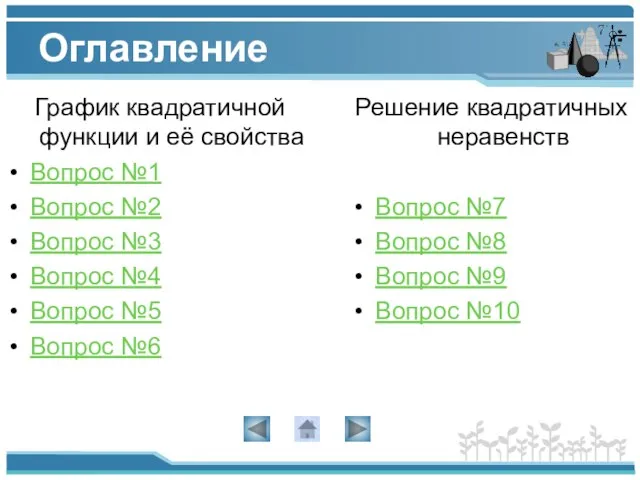 Оглавление График квадратичной функции и её свойства Вопрос №1 Вопрос №2 Вопрос