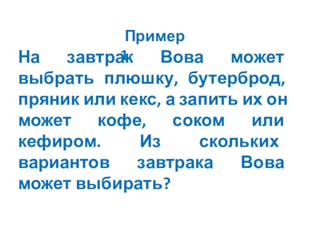 На завтрак Вова может выбрать плюшку, бутерброд, пряник или кекс, а запить