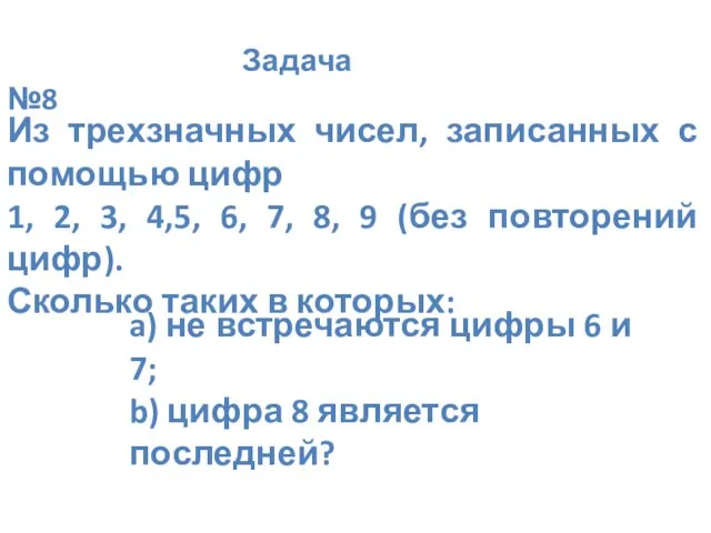 Задача №8 Из трехзначных чисел, записанных с помощью цифр 1, 2, 3,